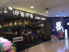 门面-呷哺呷哺(新世界百货望京店)