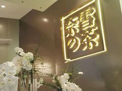 -奈雪的茶(市百一店)