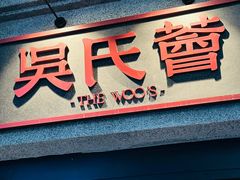 -吴氏荟THEWOO'S·精致川菜
