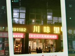 -川味里•商务宴请•团建聚餐(清湖店)