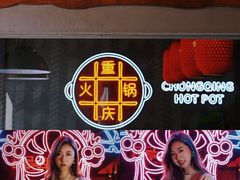 -麻辣英雄重庆火锅(二城广场店)