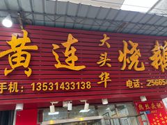-黄连大头华烧鹅(萧地大马路店)