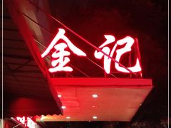 门面-金记猪肚鸡(琅西店)