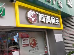 门面-阿满卤香鸡(新街口印象汇店)