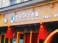 门面-思泊湖牛肉面(兰州总店)