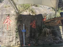 -虎啸峡漂流