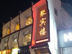 门面-百年聚宾楼(北大街店)
