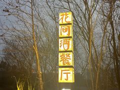-花间酒庭院餐厅(谷山店)