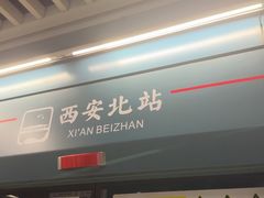 -西安北站(地铁站)