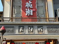 -八碗湘长沙市井菜(坡子街店)