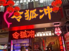 门面-令狐冲烤鱼·烧菜馆(达明店)