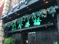 -涌上外婆桥(慈溪店)