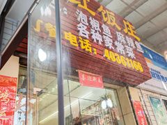 -笑红饭庄