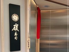 -嶺寿司