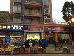 门面-笑红饭庄