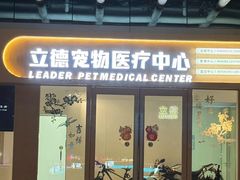 -立德24H动物医院·夜诊·转诊中心·1.5T核磁共振(海珠店)