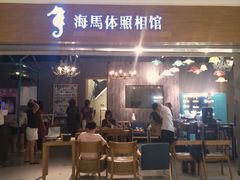 -海马体照相馆(海口日月广场店)
