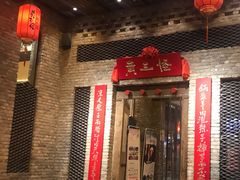 门面-黄三怪(无影山北路店)