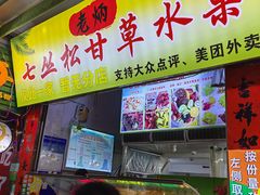 -老炳·七丛松甘草水果