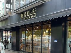 门面-原麦山丘(新中关店)