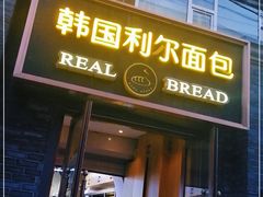 门面-韩国利尔面包(桂林路店)