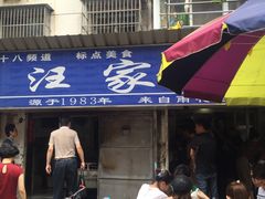 -汪家馄饨(集庆路店)