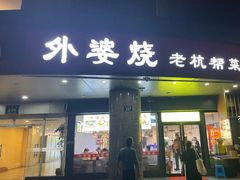 -外婆烧.老杭帮菜(庆春店)