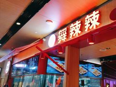 -舞辣辣·川菜·黑豆花水煮鱼(卓悦汇店)