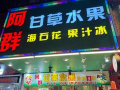 -阿群甘草水果