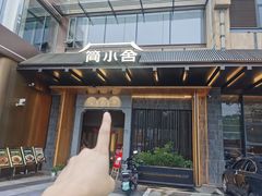 -简小舍·民间手艺菜(武昌江滩店)