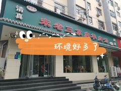 门面-宋老三苏肉羊肉汤老店