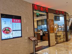 -鼎泰丰(环贸店)