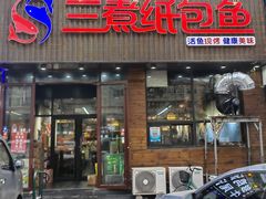 -三煮纸包鱼(青岛总店)