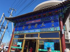 -金家老三饭庄(常营店)