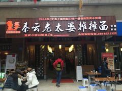 -秦云老太婆摊摊面(全国总店)