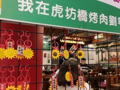 -烤肉刘·清真老北京炙子烤肉(虎坊桥老店)