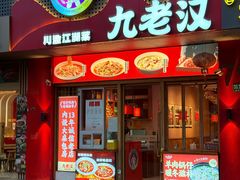 -九老汉·川渝江湖菜(合川路2店)