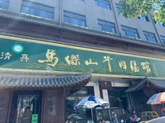 -清真马杰山牛肉汤馆