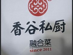 -香谷私厨(高新店)