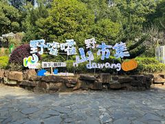 -湾里人家(旺山景区店)