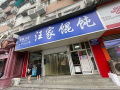 -汪家馄饨(集庆路店)