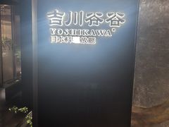 -吉川谷谷·铁板烧烤肉放题(石景山台湾街店)
