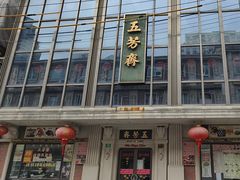 -五芳齋(云南南路店)