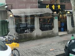 -川香煲(茅台路店)