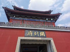 -开封府