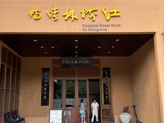 -海南椰子鸡餐厅(三亚湾红树林店)