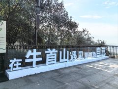 -牛首山文化旅游区