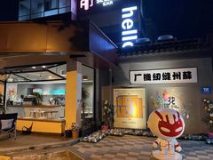门面-小肚皮饮食店