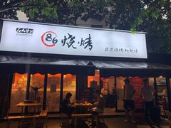 门面-86烧烤 | 江湖菜(石人总店)