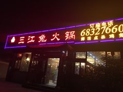 -林记三江兔火锅(沿山路自建小区店)